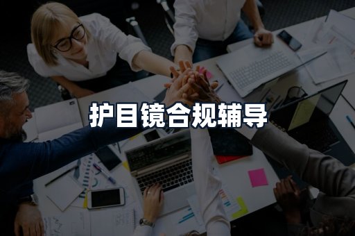 护目镜合规辅导