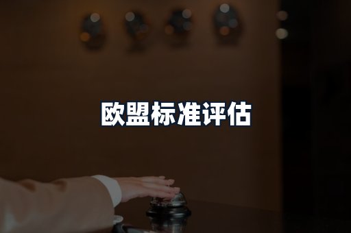 欧盟标准评估