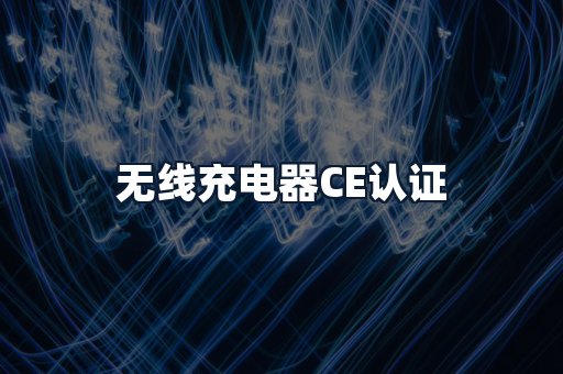无线充电器CE认证