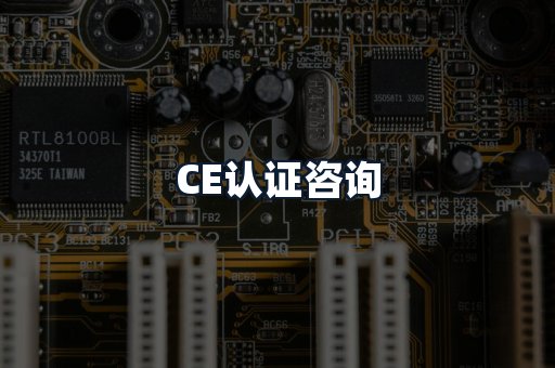 CE认证咨询